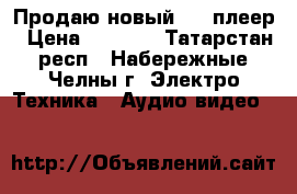 Продаю новый DVD-плеер › Цена ­ 1 500 - Татарстан респ., Набережные Челны г. Электро-Техника » Аудио-видео   